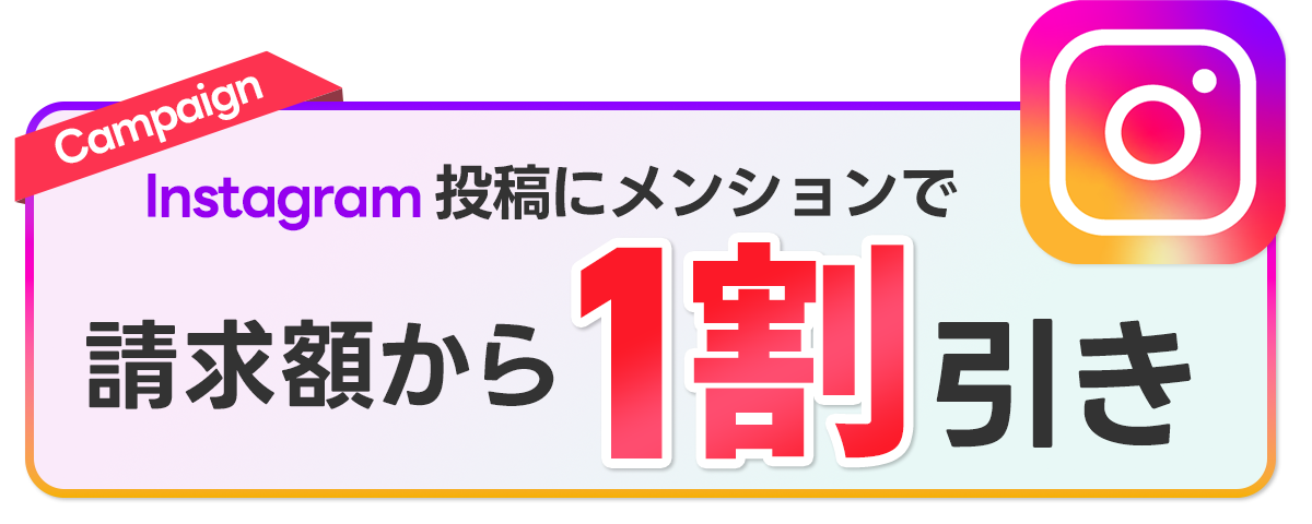 Campaign Instagram投稿にメンションで請求額から1割引き