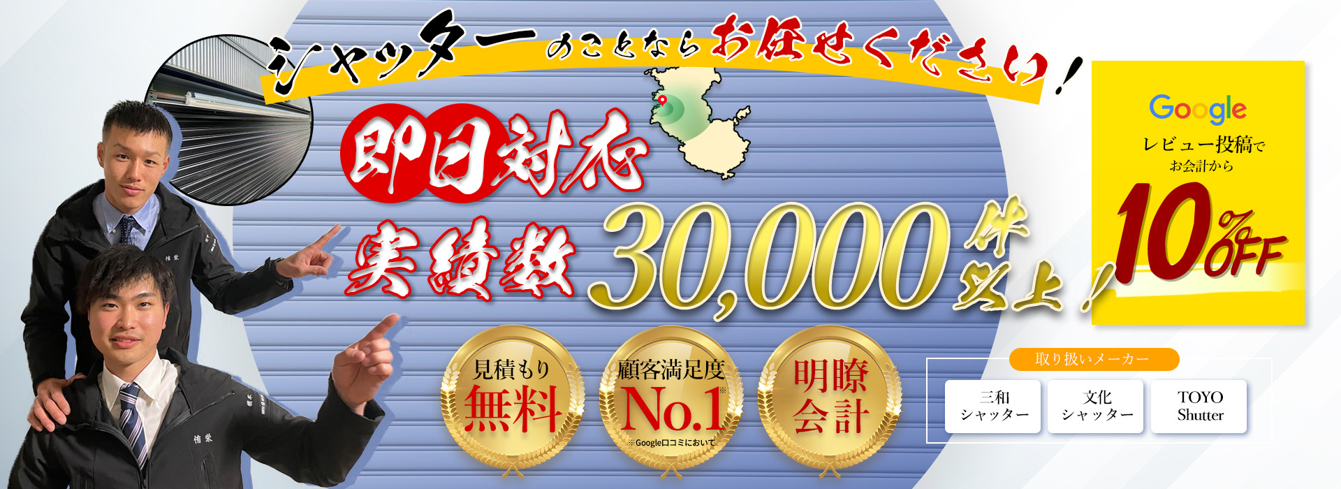 シャッター修理のことならお任せください！和歌山県下即日対応！(※一部例外あり) 実績数30000件以上! 見積もり無料・顧客満足度No.1・明瞭会計！まずはご相談ください！