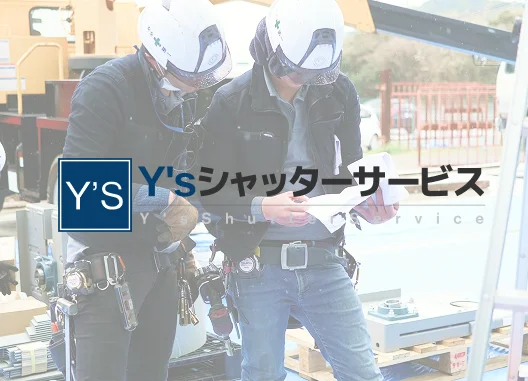 Y'sシャッターサービス