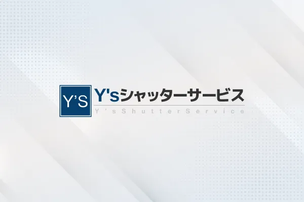 シャッター修理、火災保険で無料にする条件と手順【2026年版】