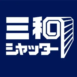 三和シャッター