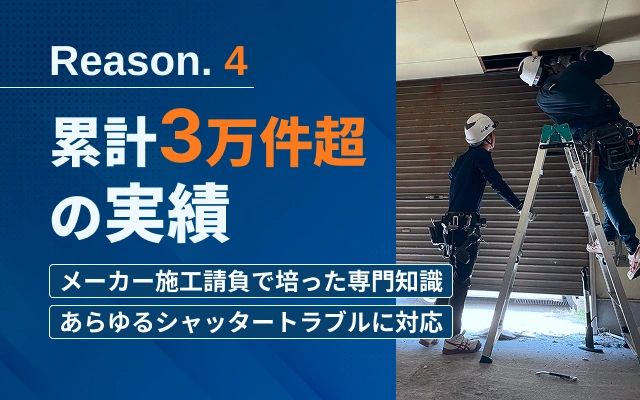 メーカー施工請負で培った豊富な知識で解決